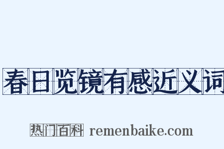 春日览镜有感近义词是什么意思的图片
